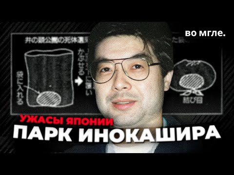 Видео: Тёмная Япония: Инцидент в парке Инокашира