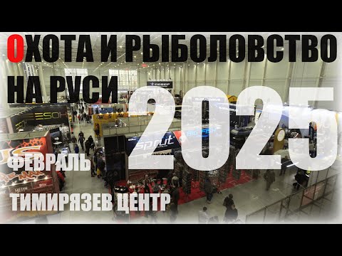 Видео: Охота и рыболовство на Руси 2025: обзор первой выставки сезона!