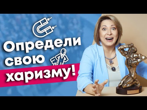 Видео: Стиль харизмы ДОЛЖЕН БЫТЬ уникальным! / Как определить тип харизмы?