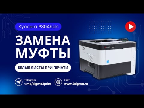 Видео: Замена муфты проявки Kyocera P3045dn