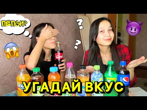 Видео: УГАДАЙ ВКУС НАПИТКА 🍒🍇🍎🍋🍑🍊ЧЕЛЛЕНДЖ😱🔥