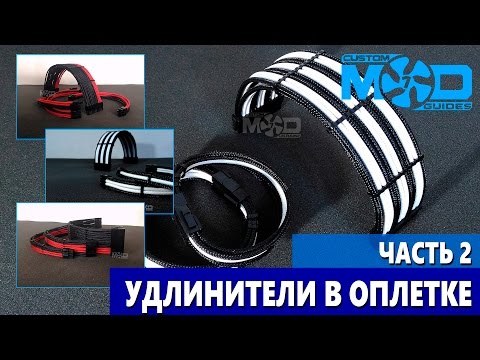 Видео: [Часть 2] УДЛИНИТЕЛИ в ОПЛЕТКЕ для моддинг ПК