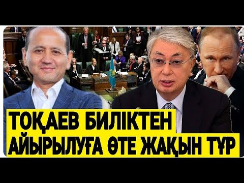 Видео: ТОҚАЕВ КЕТТІ / КЕЗЕКТЕН ТЫС САЙЛАУ / ЖАҢА ПРЕЗИДЕНТ КЕЛЕДІ / СҰРАҚ жуап Серікжан Біләшұлы