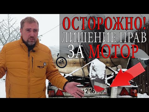 Видео: ЛИШЕНИЕ ПРАВ ЗА МОТОР на прицепе! Мужики, будьте аккуратнее...