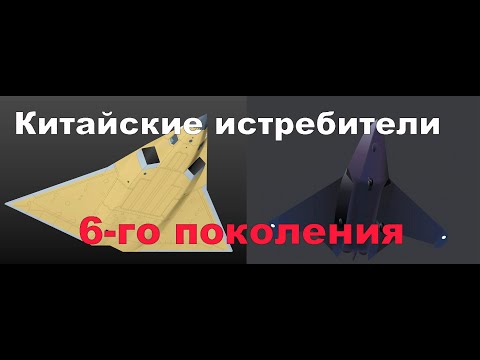 Видео: Китайские истребители шестого поколения