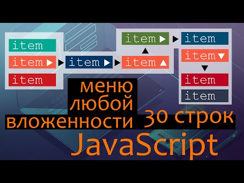 Видео: Меню любой вложенности на JavaScript  - 30 строк кода