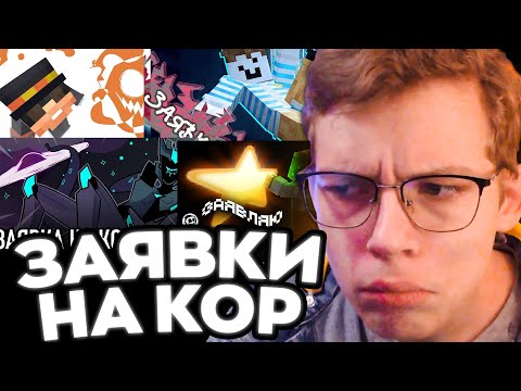 Видео: ПУПИ СМОТРИТ ЕМАНУТЫЕ ЗАЯВКИ НА КОР / 2