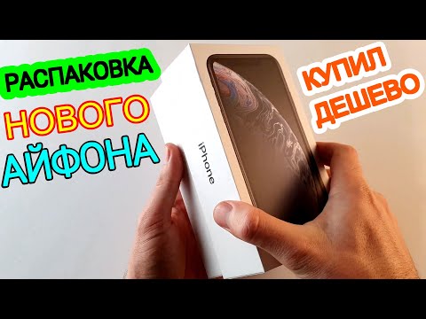 Видео: РАСПАКОВКА НОВОГО АЙФОНА КУПИЛ ДЕШЕВО XR ЛУЧШИЙ iPhone до 43000 рублей с ЧЁЛКОЙ И КРУТЫМ ДИЗАЙНОМ