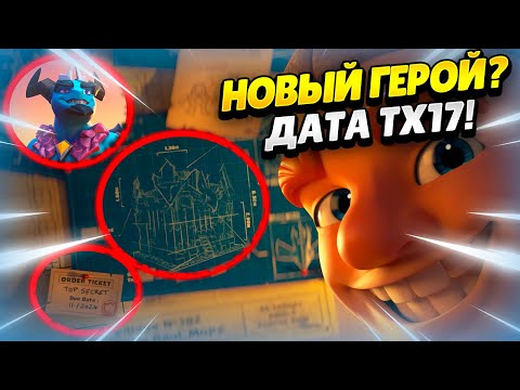 Видео: 😨 ТХ17: ДАТА ВЫХОДА! НОВЫЙ ГЕРОЙ В КЛЕШ ОФ КЛЕНС? КЛЕО CLASH OF CLANS