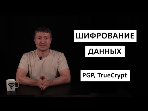 Видео: Шифрование данных