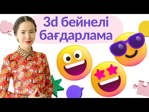 Видео: 3d бейнелі бағдарлама