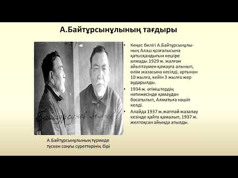 Видео: А.Байтұрсынұлы – «Ұлт ұстазы». Сыдыкова Алтынгул Сыражовна