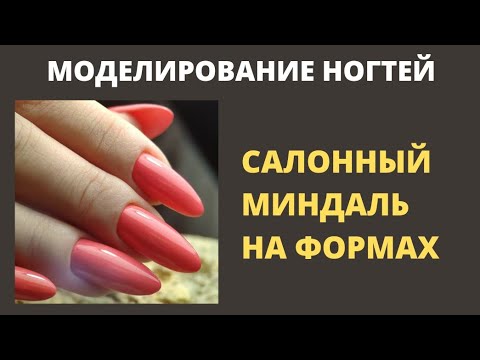 Видео: моделирование ногтей/салонный миндаль/наращивание на формах