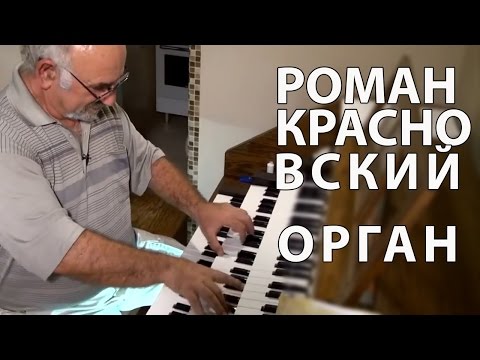 Видео: Роман Красновский. Орган. #20летивсяжизнь