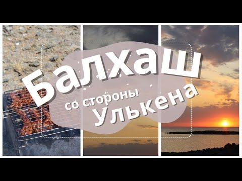Видео: Начало большого путешествия в ВКО. Пункт 1 - Улькен, о.Балхаш. Много клещей. Холодная вода. Сладости