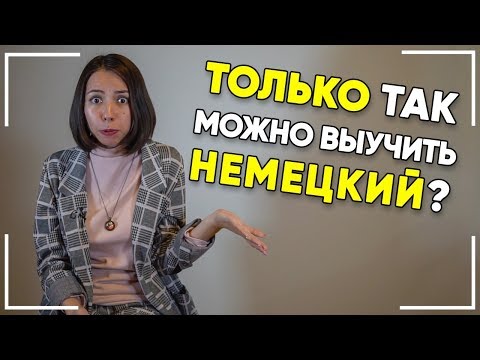 Видео: Составляем немецкие предложения со словом "NUR"! Переводим на слух👂