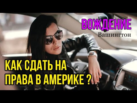 Видео: Экзамен по вождению в Вашингтоне, США| Как получить водительские права в Америке