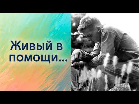 Видео: Живые в помощи