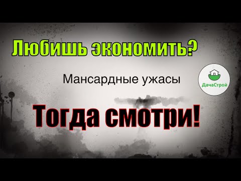 Видео: МАНСАРДЫЕ УЖАСЫ!!! КОНДЕНСАТ | ПРОТЕЧКИ | ПЛЕСЕНЬ | ГРИБОК