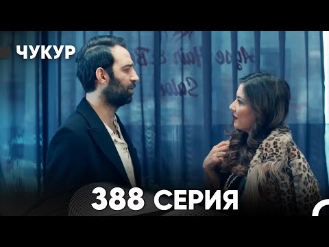Видео: Чукур 388 Серия (русский дубляж) FULL HD