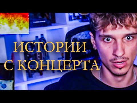 Видео: МЭЛЛШЕР РАССКАЗЫВАЕТ ПРО КОНЦЕРТ МАФАНИ | КОНФЛИКТ НА КОНЦЕРТЕ
