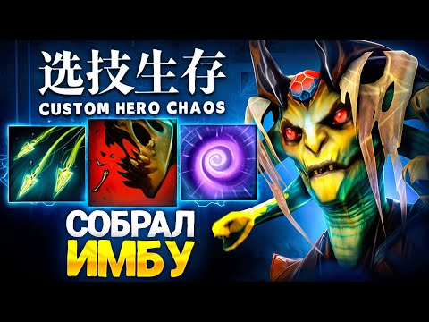 Видео: ЛЕНС СОБРАЛ ИМБУ НА ДЕФ ПАЧЕК  в Custom Hero Chaos