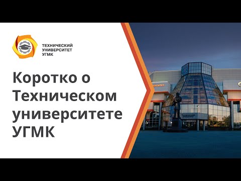 Видео: Коротко о Техническом университете УГМК