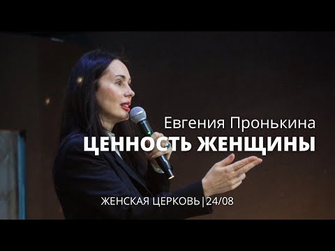 Видео: Евгения Пронькина 24 08 22 "Ценность женщины"