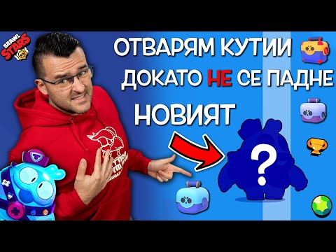 Видео: 🔥 Отварям кутии ДОКАТО НЕ ми се падне SQUEAK