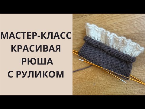 Видео: МАСТЕР-КЛАСС КРАСИВАЯ РЮША С РУЛИКОМ