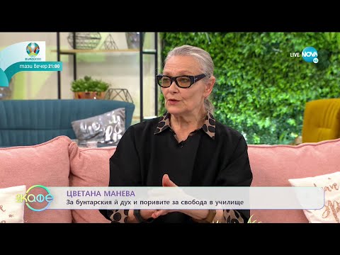 Видео: „На кафе” с Цветана Манева (11.06.2021)