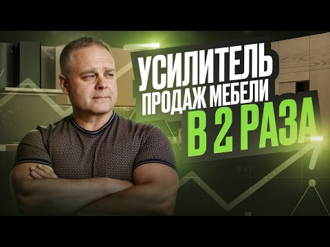 Видео: Как продавать Мебель на Миллионы с помощью Автоворонки 24/7? Лучшая воронка продаж в меббизе.