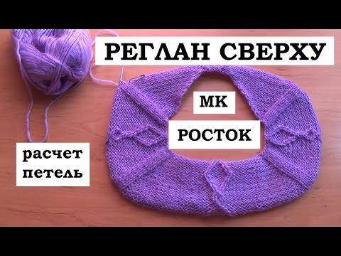 Видео: МК || РЕГЛАН СВЕРХУ || РОСТОК || РАСЧЕТ ПЕТЕЛЬ