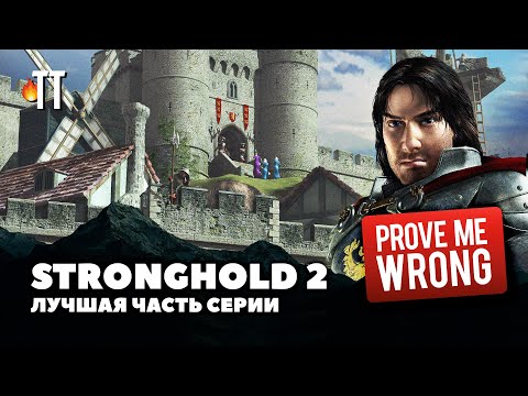 Видео: Особый шарм Stronghold 2