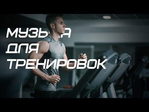 Видео: Лучшая Музыка для Тренировок Mix 2024 💪 Тренировки Мотивация Музыка 🔥Workout, Motivation
