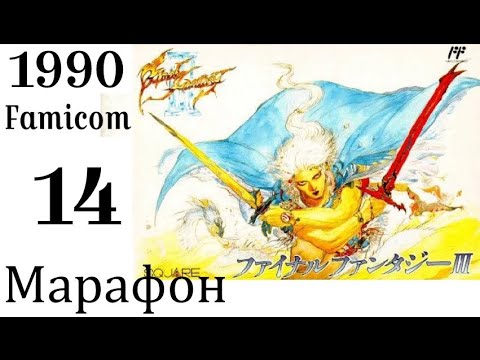 Видео: МАРАФОН FINAL FANTASY ➣014➣FINAL FANTASY III (Famicom, 1990)