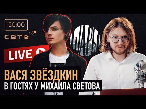 Видео: ВАСЯ ЗВЁЗДКИН В ГОСТЯХ У СВЕТОВА: РУССКИЙ КЕЙПОП И БАРНАУЛ АЛТАЙСКИЙ КРАЙ
