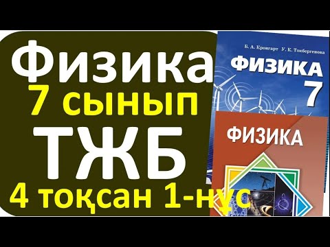 Видео: Физика 7 сынып ТЖБ 4 токсан 1-нұсқа
