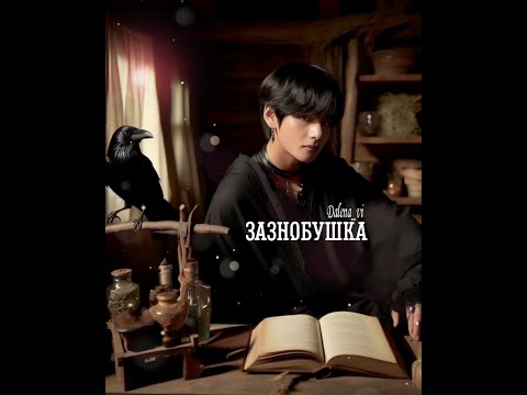 Видео: ЗАЗНОБУШКА/ВИГУ/DALENA_VI