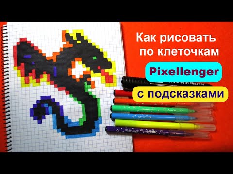 Видео: Дракон Как рисовать по клеточкам Простые рисунки How to Draw Dragon Pixel Art