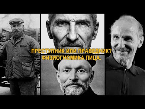Видео: Преступник и Праведник. Физиогномика. Василий Комаров. Петр Мамонов. Разница и схожесть лиц.