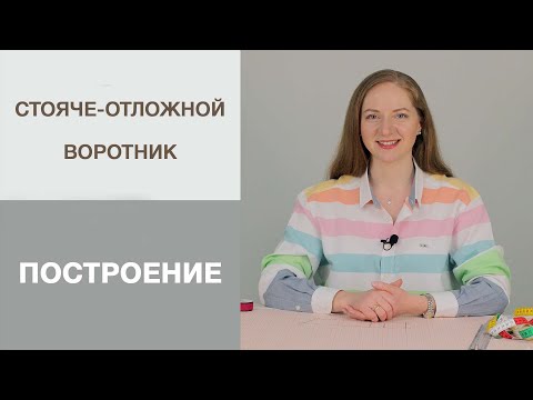 Видео: Стояче-отложной воротник. Мастер-класс по построению выкройки воротника