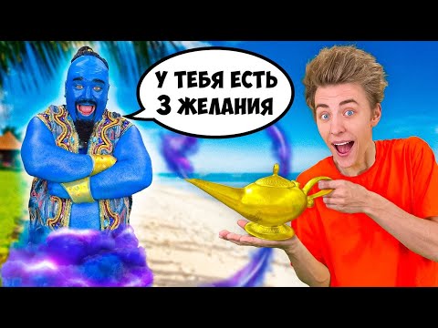 Видео: Нашли Волшебную ЛАМПУ с ДЖИНОМ ! *Исполнили 3 ЖЕЛАНИЯ*