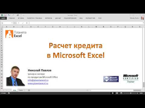 Видео: Расчет кредита в Excel