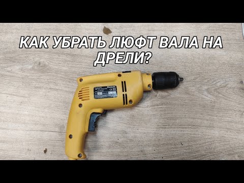 Видео: Как убрать люфт вала на дрели?