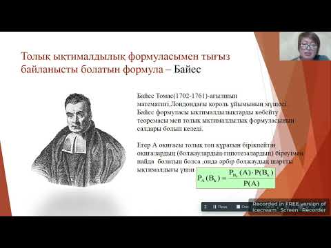 Видео: Толық ықтималдық формуласы және Байес формуласы
