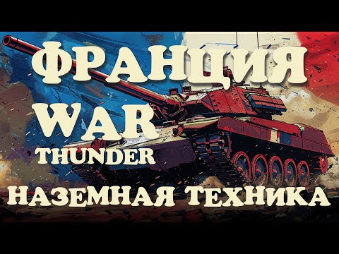 Видео: WAR THUNDER : НАЗЕМНАЯ ТЕХНИКА ФРАНЦИИ! ПОЛНЫЙ ГАЙД