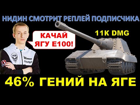 Видео: Даже 46% зритель Нидина даёт 11К на JagdPz E100, А ТЫ - НЕТ) / НИДИН СМОТРИТ РЕПЛЕЙ 46% ПОДПИСЧИКА