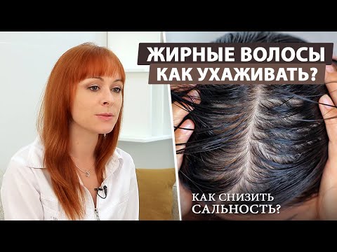 Видео: Что делать если жирная кожа головы?