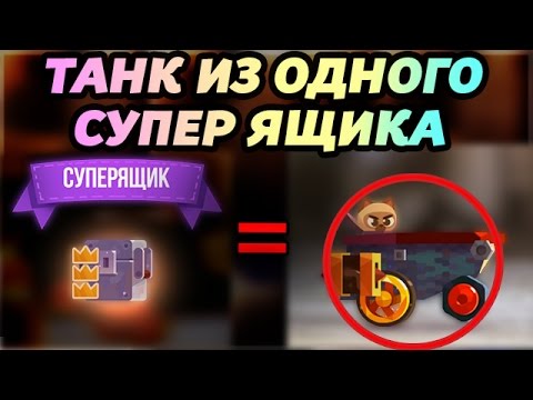 Видео: СОБРАЛ ТАНК ИЗ ОДНОГО СУПЕР ЯЩИКА! 2 КРУТЫХ ЧЕЛЕНДЖА! - CATS: Crash Arena Turbo Stars